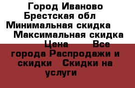 Город Иваново Брестская обл. › Минимальная скидка ­ 2 › Максимальная скидка ­ 17 › Цена ­ 5 - Все города Распродажи и скидки » Скидки на услуги   